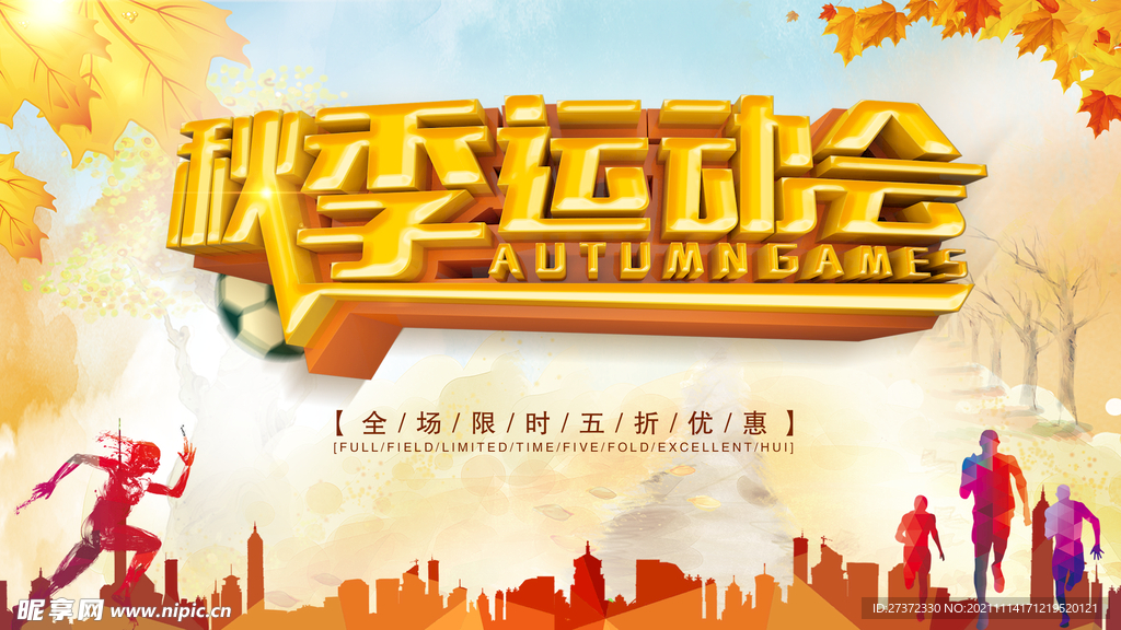 秋季运动会