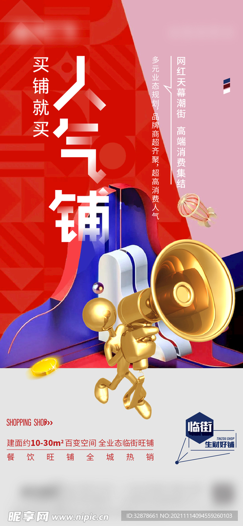 要买就买人气铺房地产海报