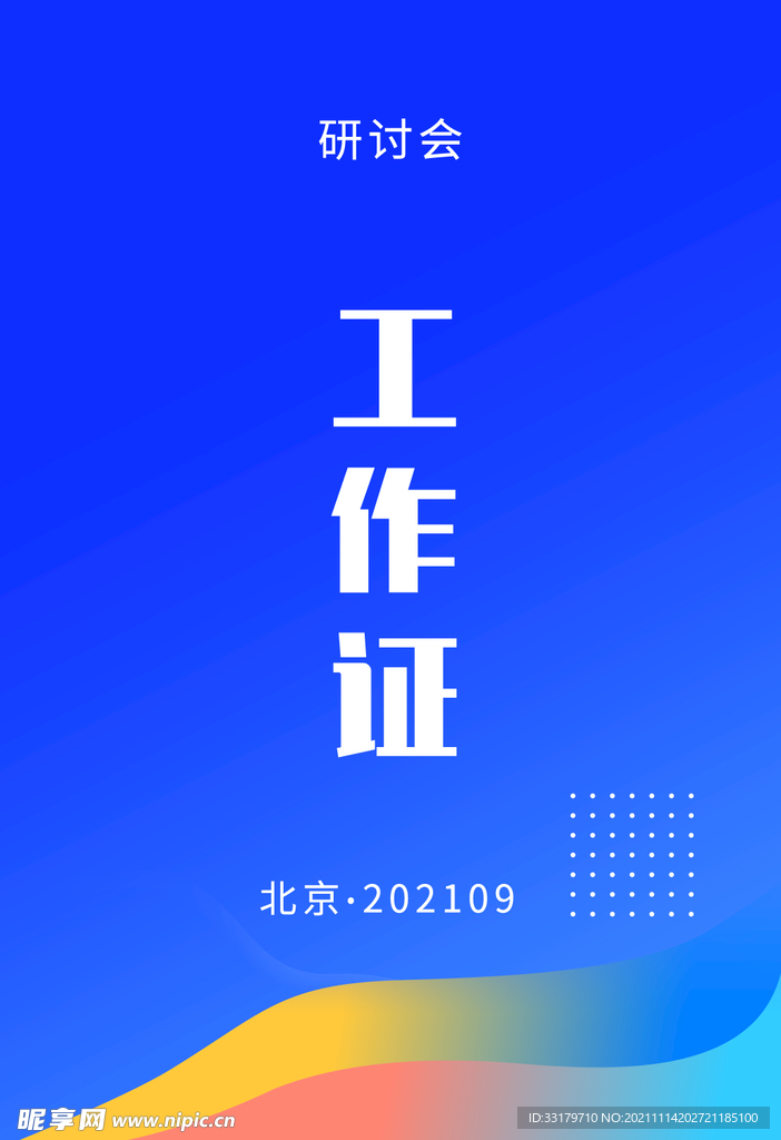 工作证
