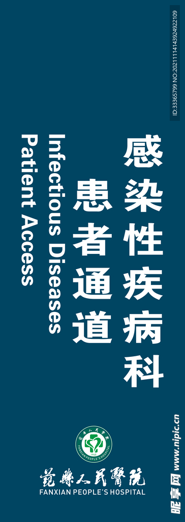 感染性疾病科患者通道
