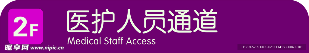 医护人员通道