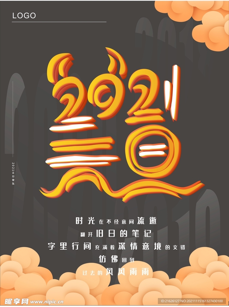 2021元旦