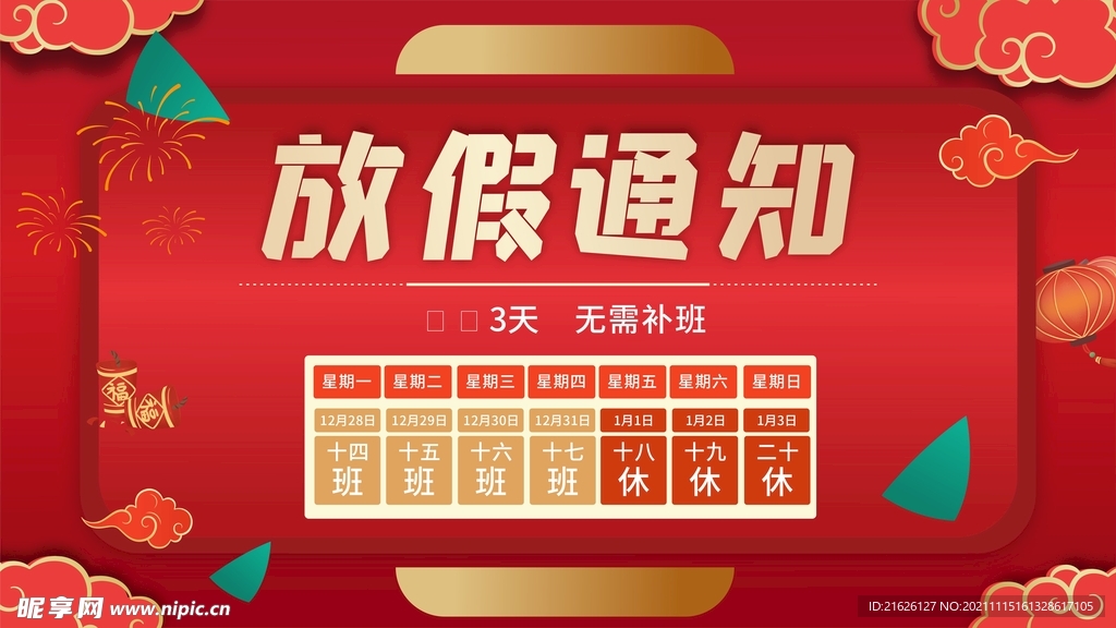 放假通知