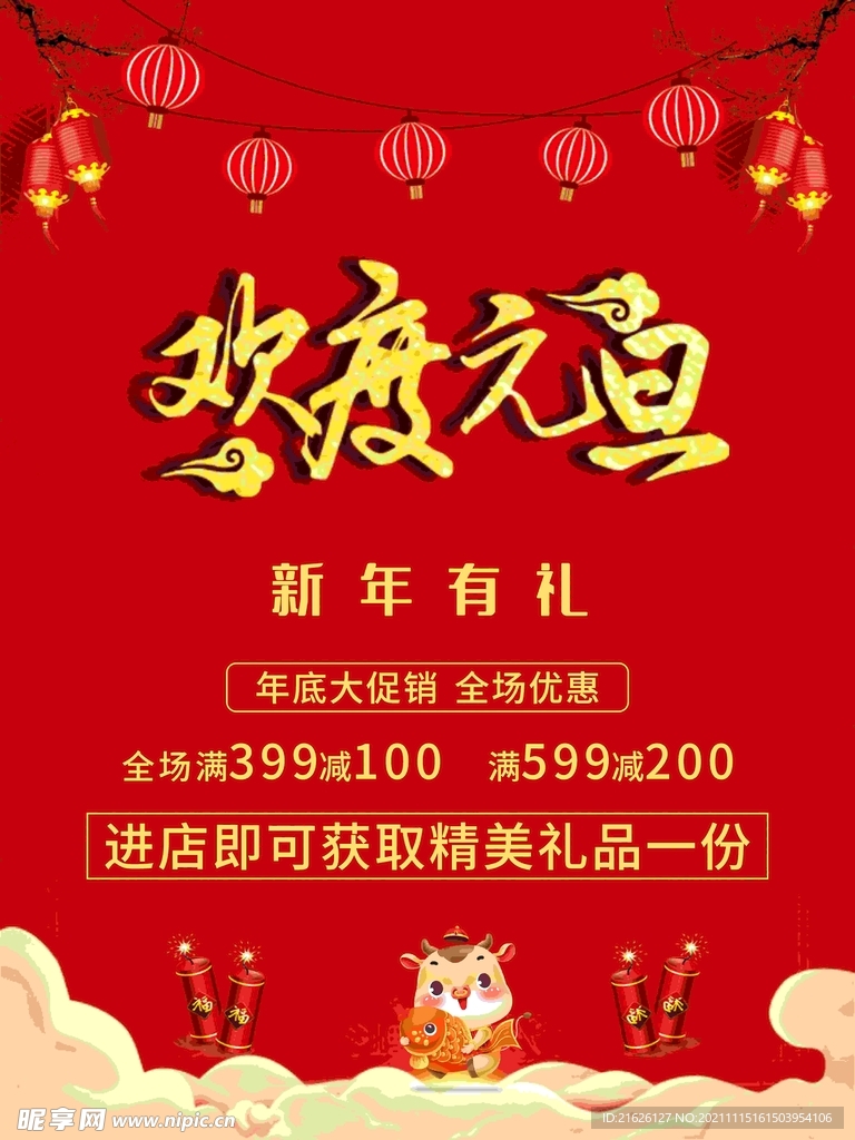 欢度元旦