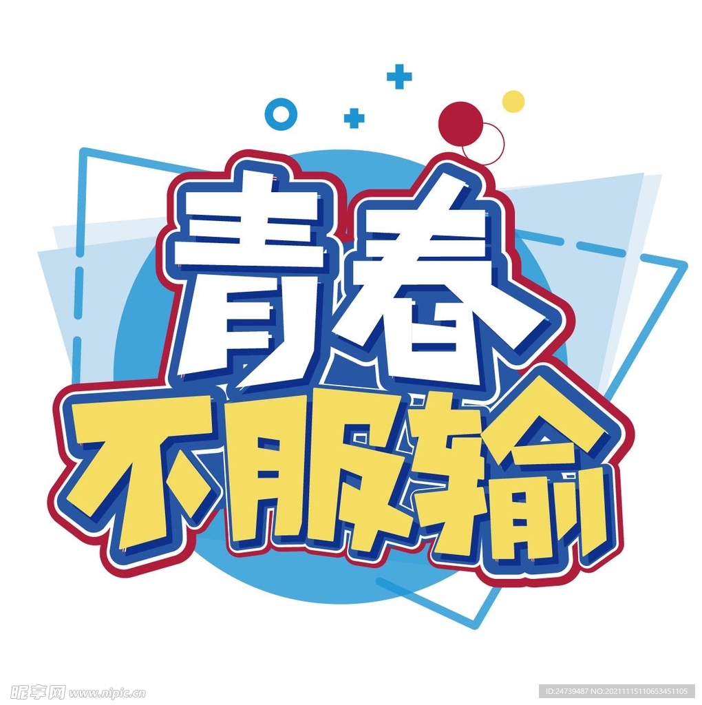 青春不服输