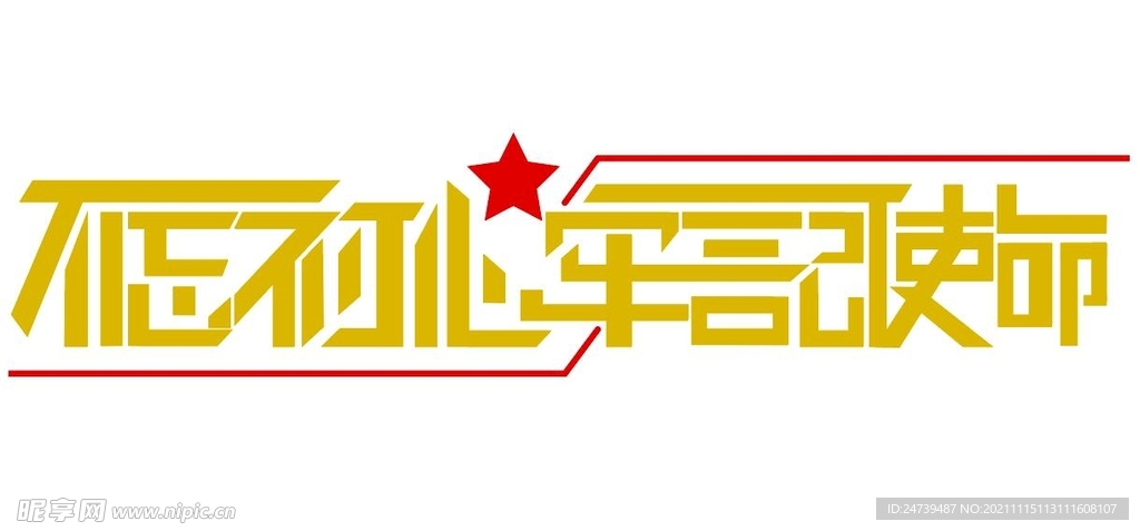 不忘初心