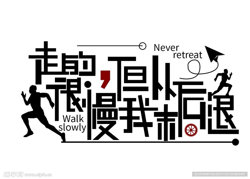 从不后退