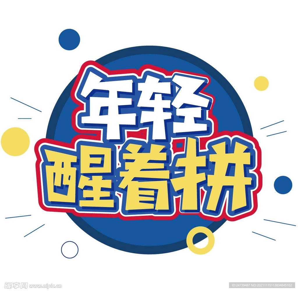 年轻醒着拼