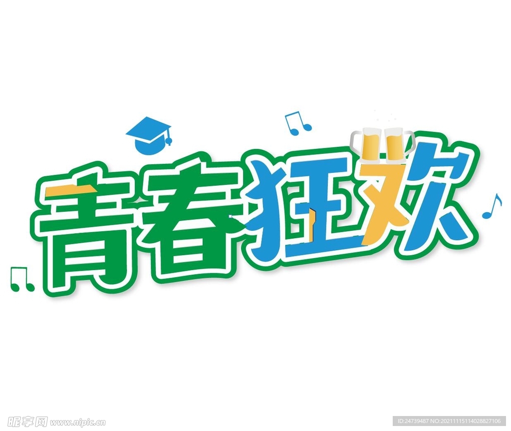 青春狂欢