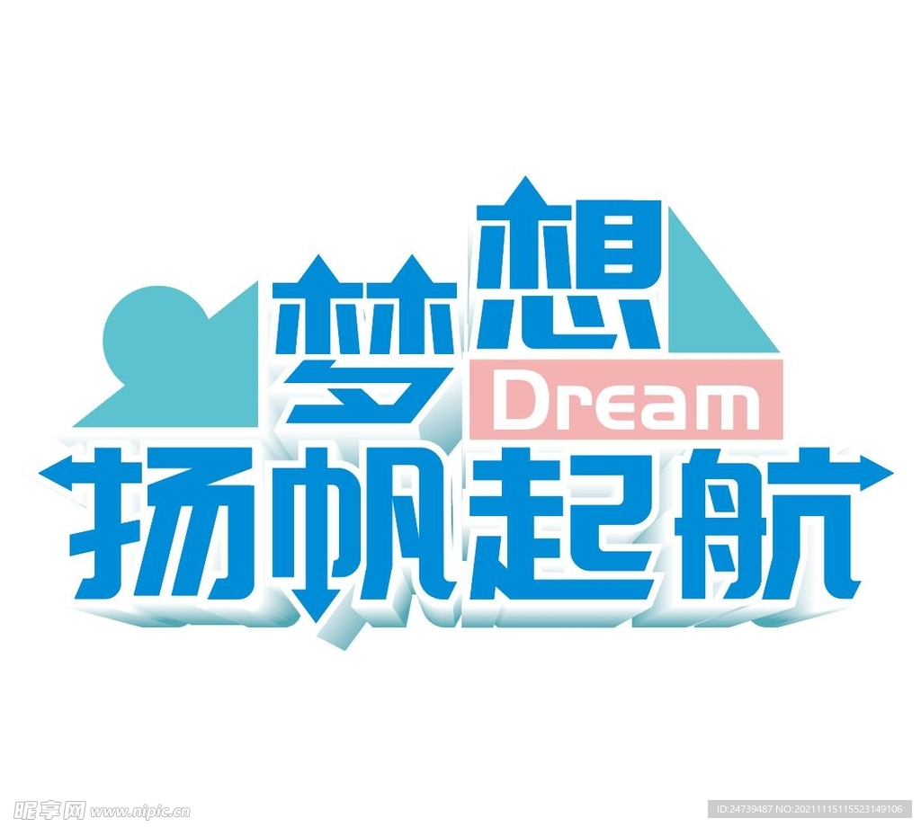 梦想扬帆起航立体字设计元素