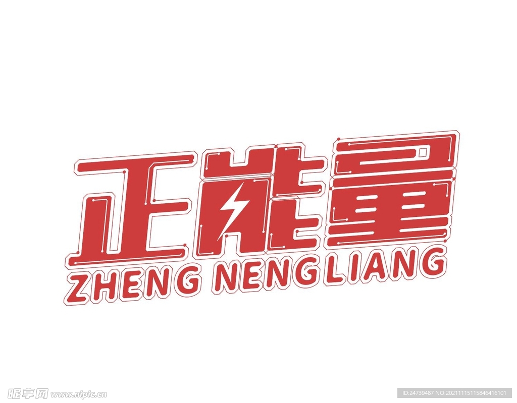正能量