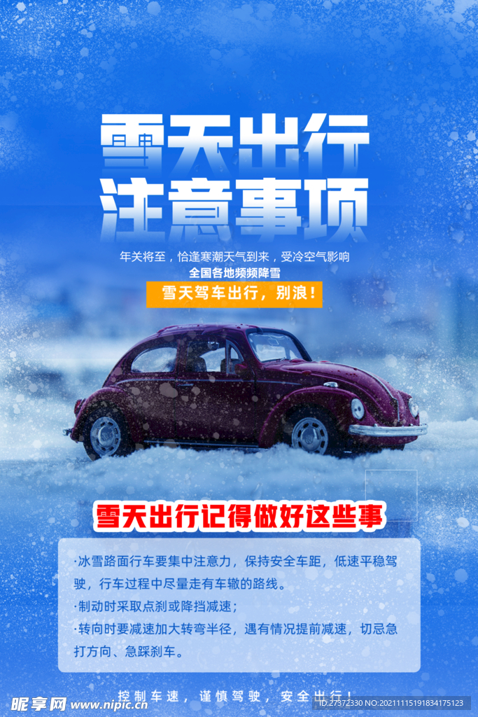 雪天出行