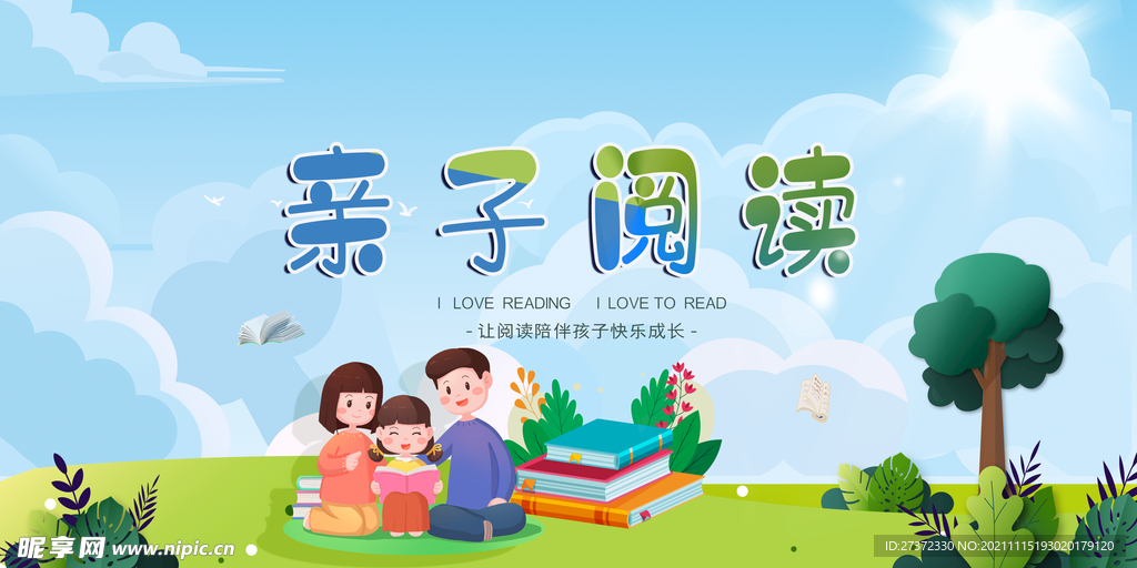 亲子阅读