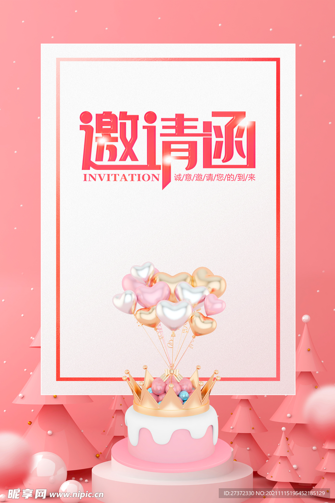 邀请函