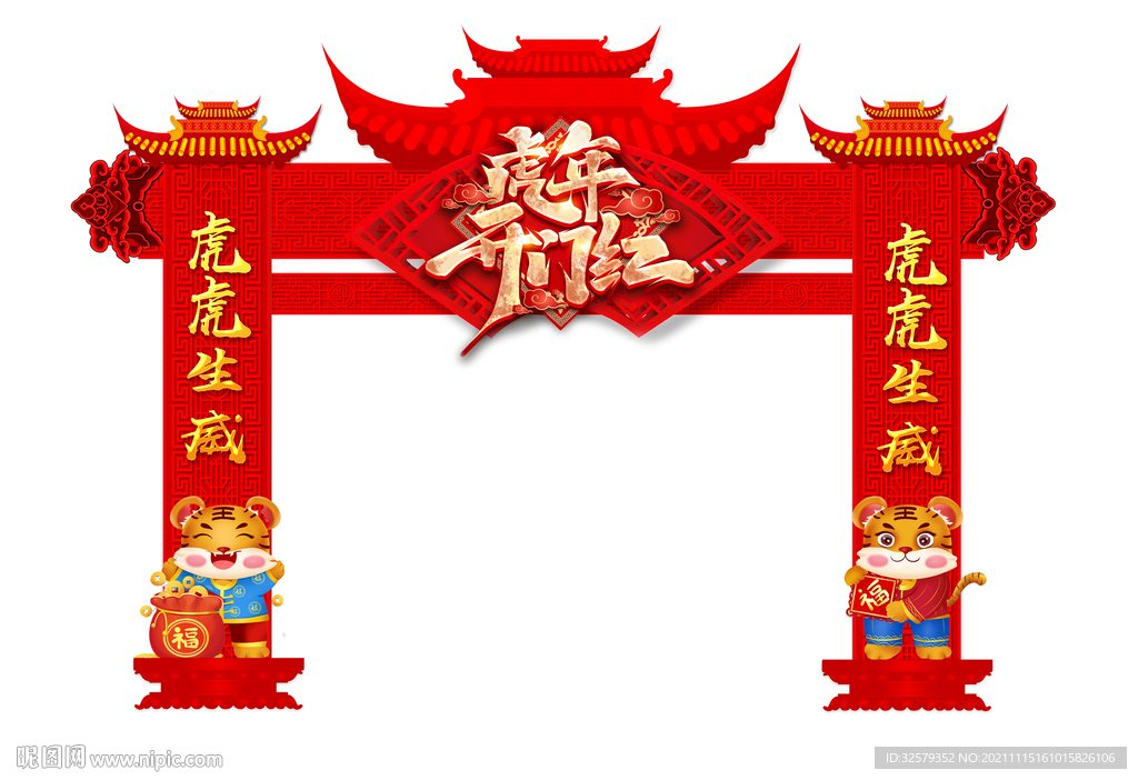 虎年开门红拱门