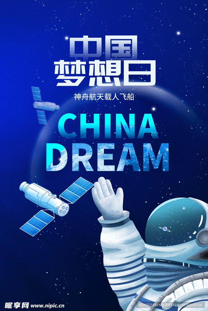 中国梦想日