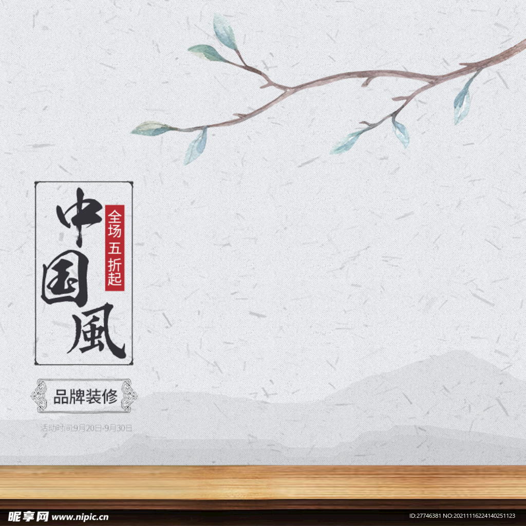 中国风