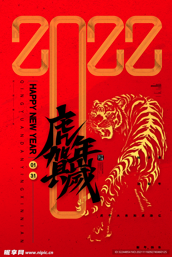 2022年虎年海报春节