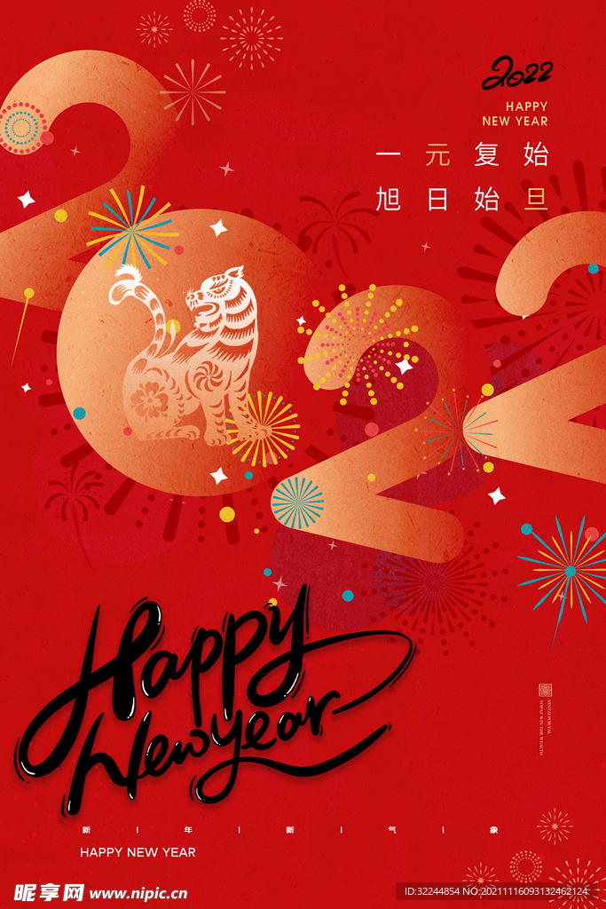 2022年虎年海报春节