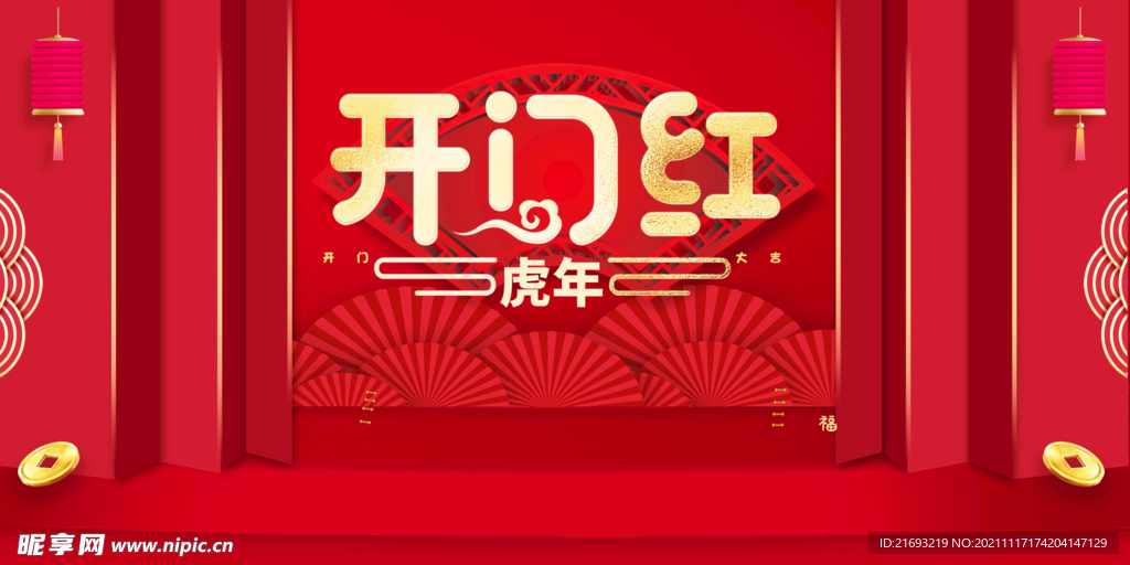 开门红