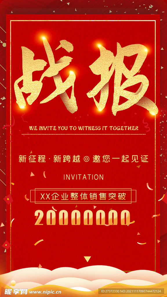 战报