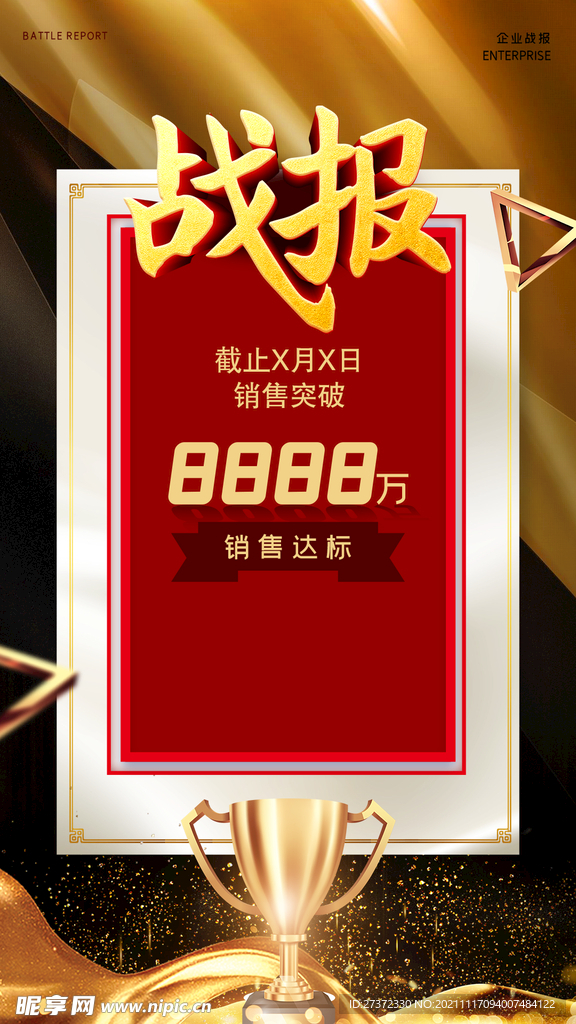 战报