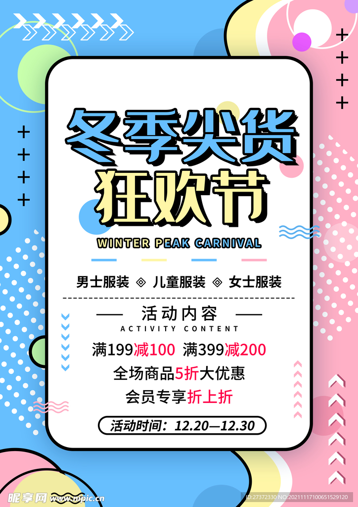 冬季尖货狂欢节