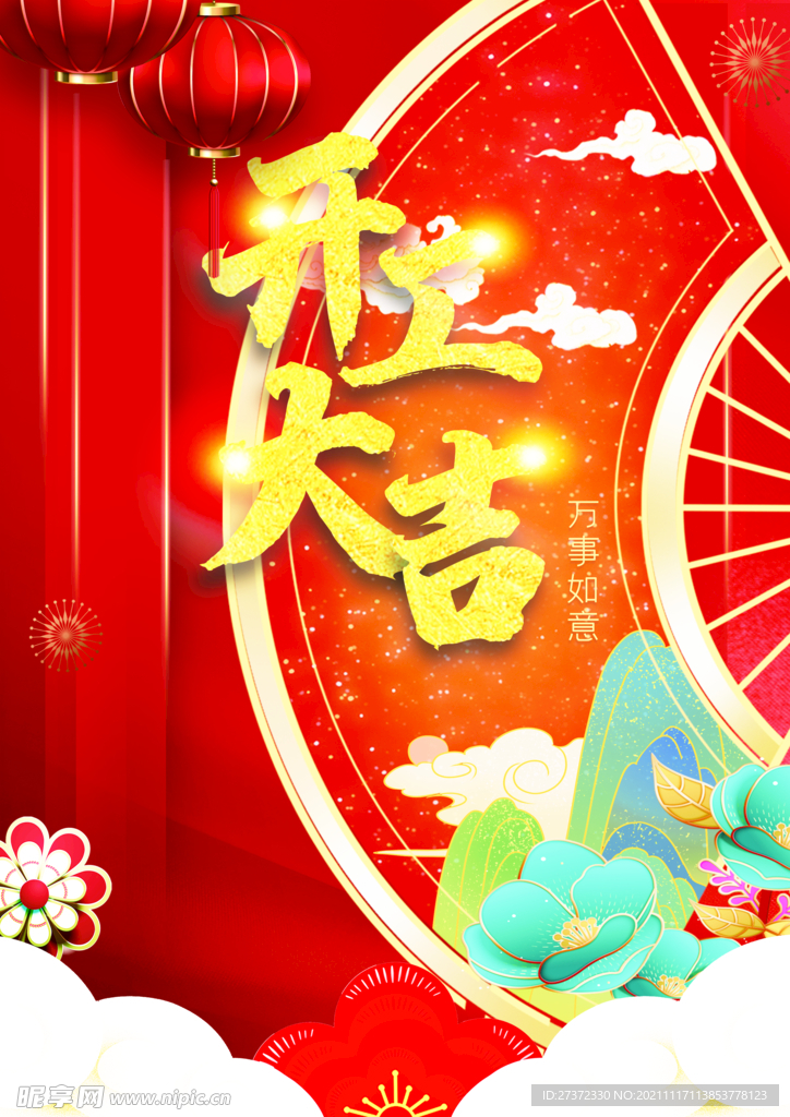 开工大吉