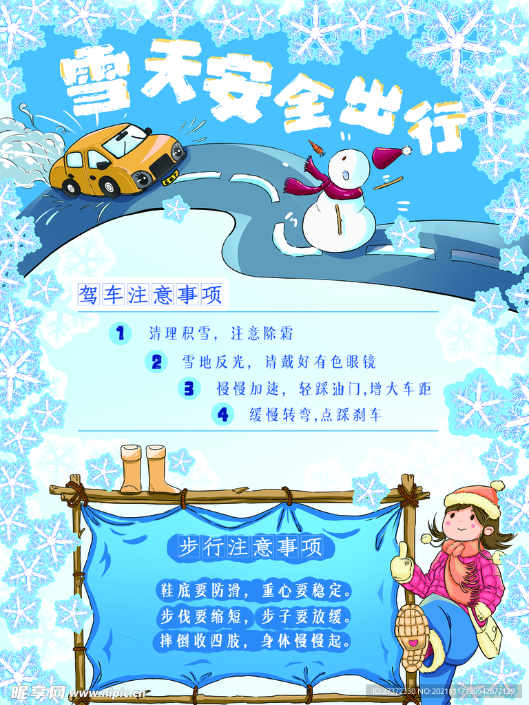雪天出行