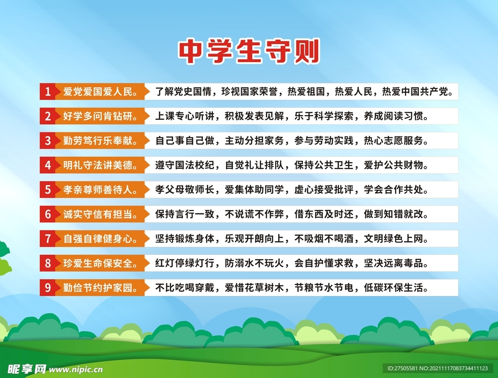 中学生守则