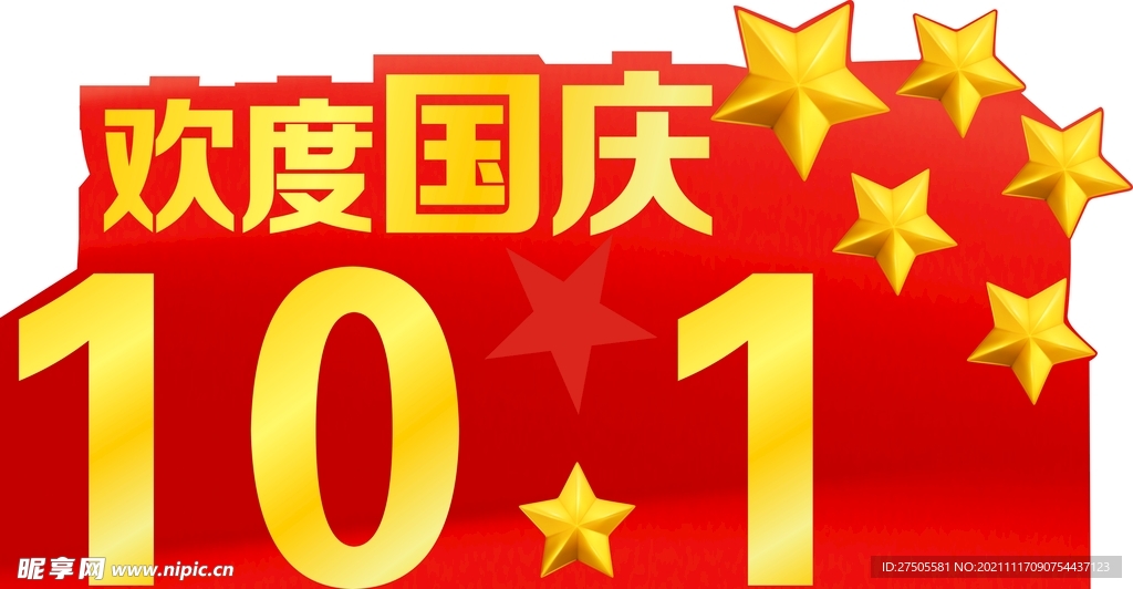 国庆节