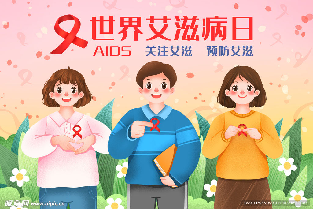 关爱艾滋病