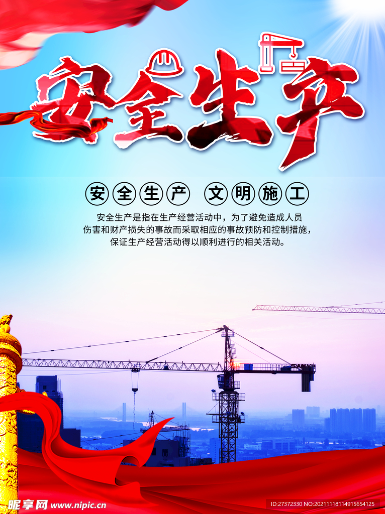 安全生产