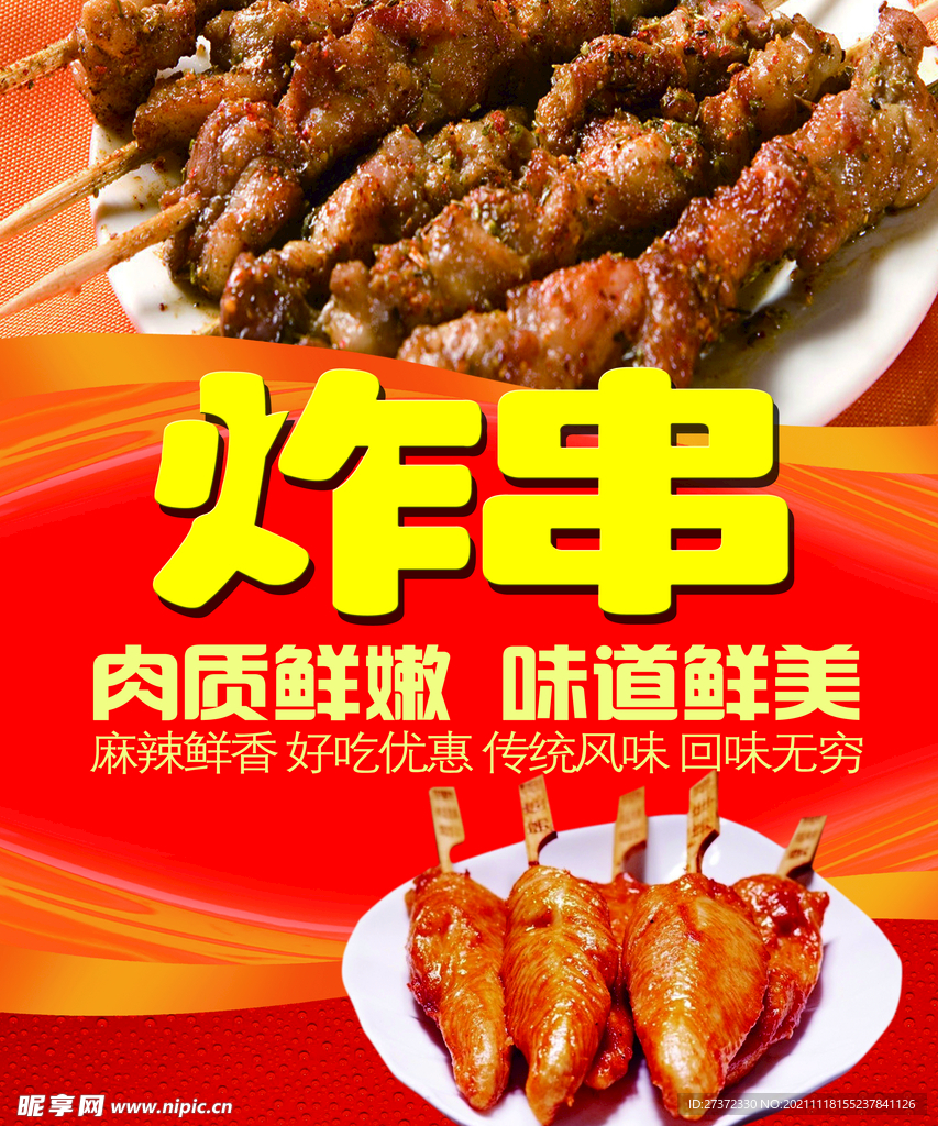 炸串