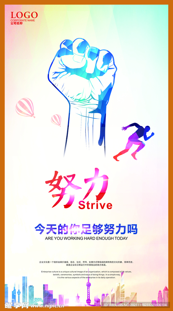 企业文化海报