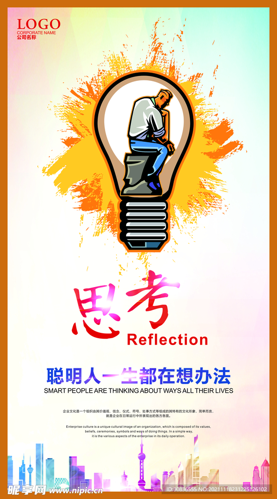 企业文化海报 