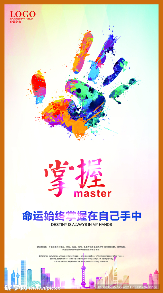 企业文化海报 