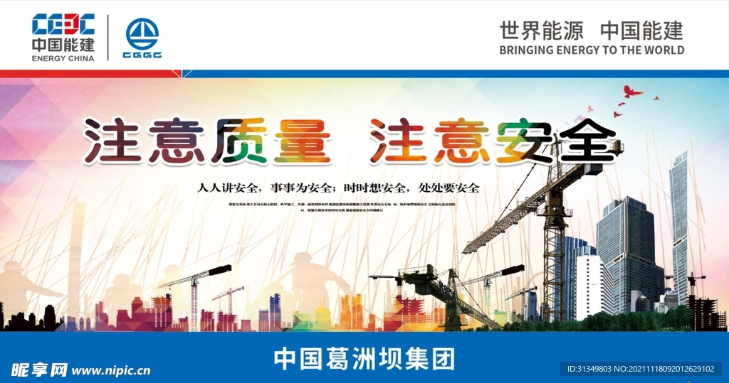 注意质量  注意安全