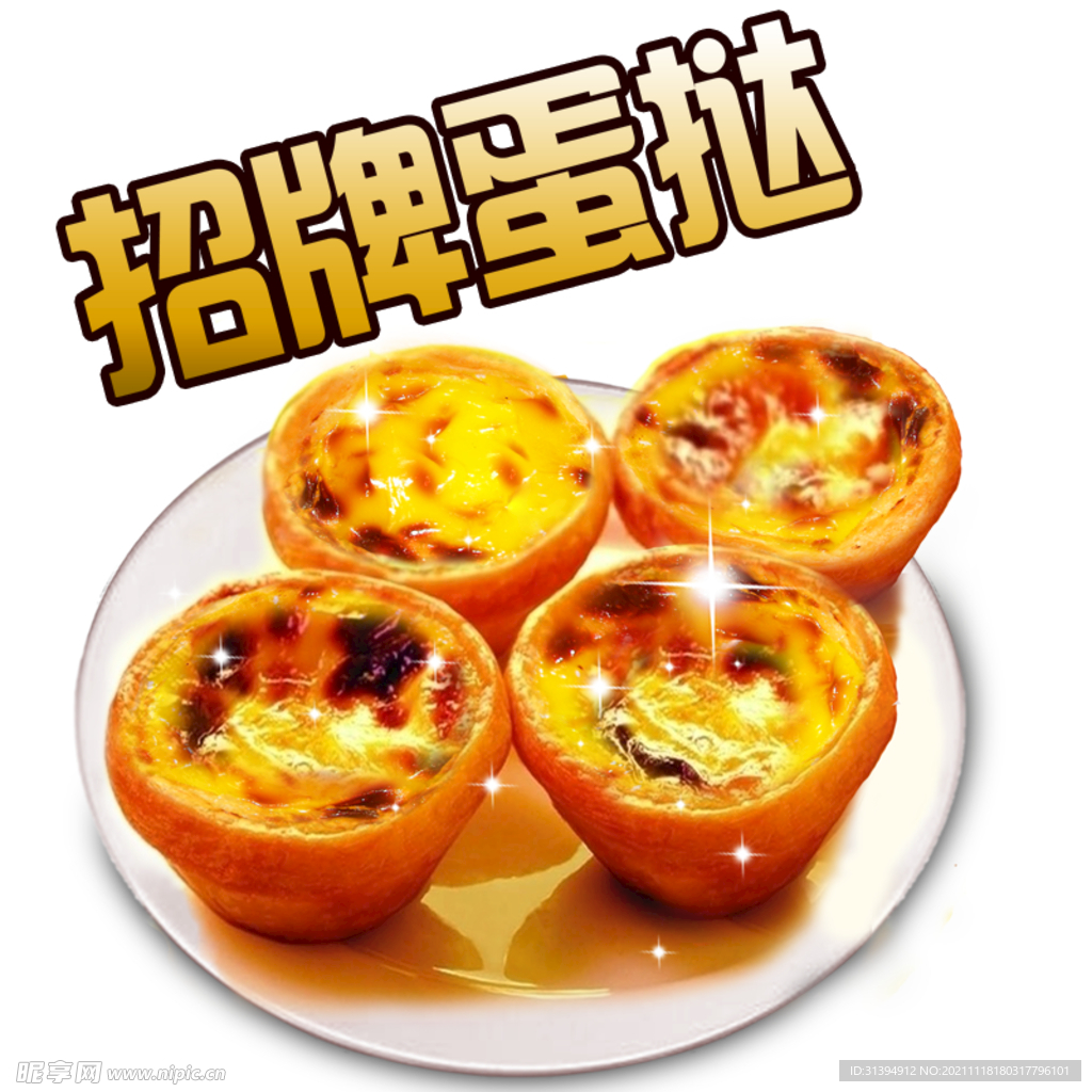蛋挞