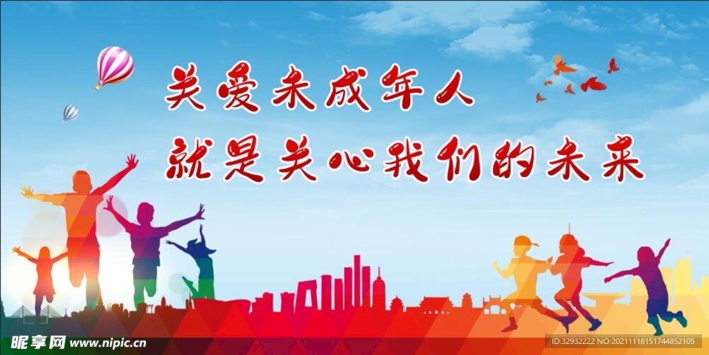 关爱未成年