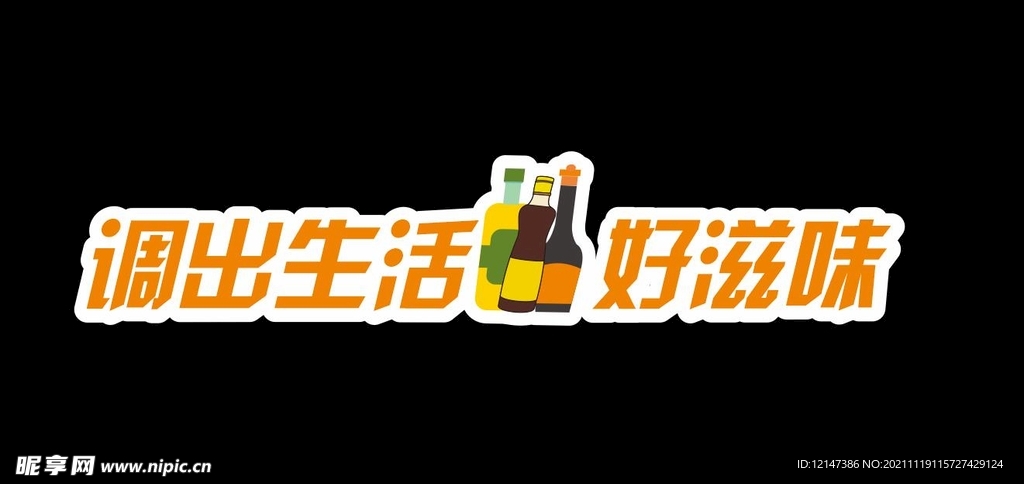 超市粮油调味品
