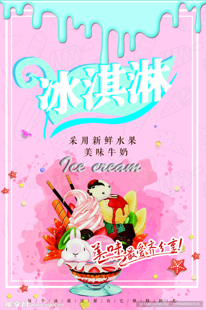 夏日冰淇淋促销海报