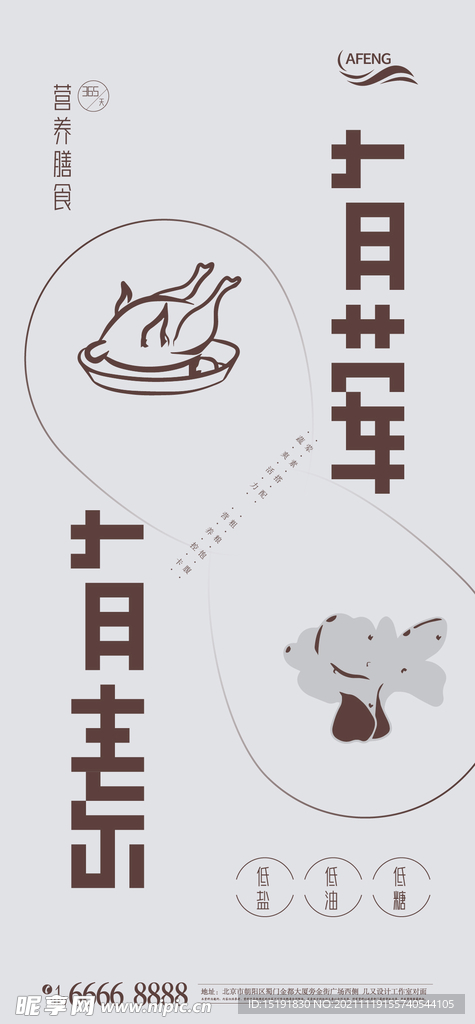 创意有荤有素文字海报