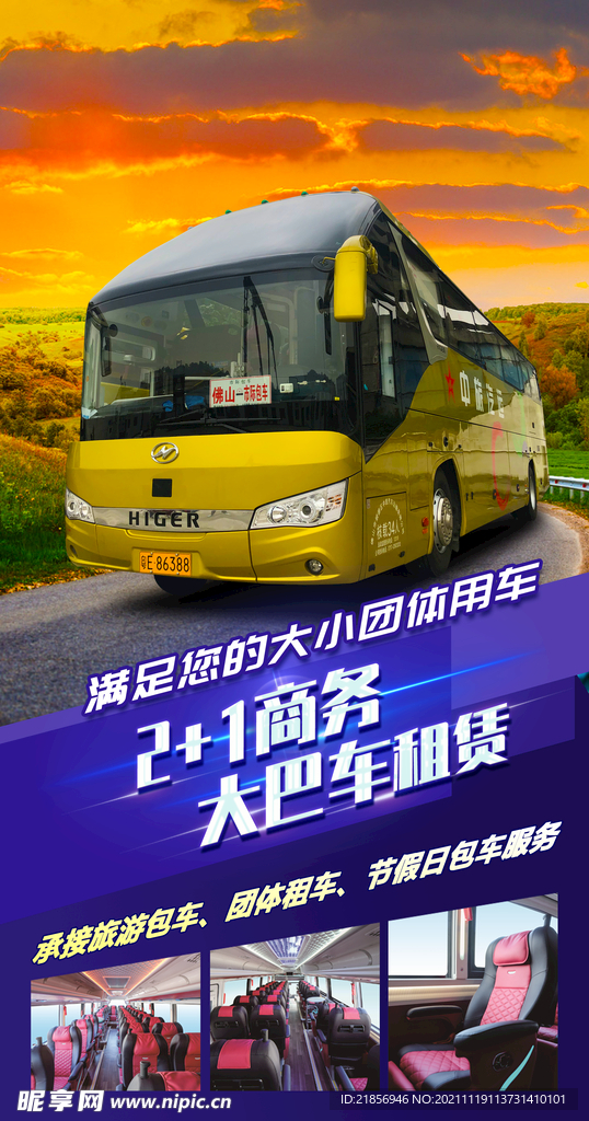 旅游大巴租车海报图片