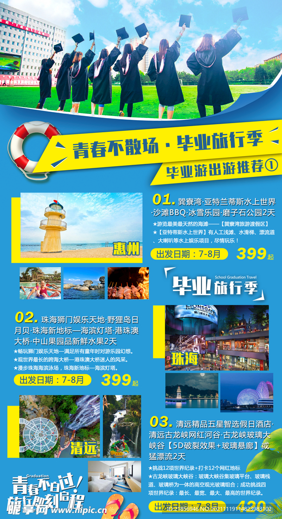 毕业游旅游合集海报