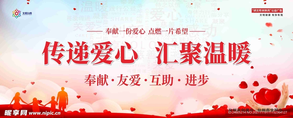 传递爱心 汇聚温暖
