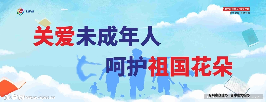 关爱未成年人