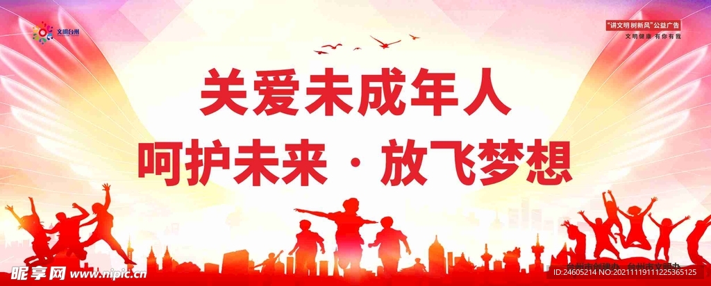 关爱未成年人