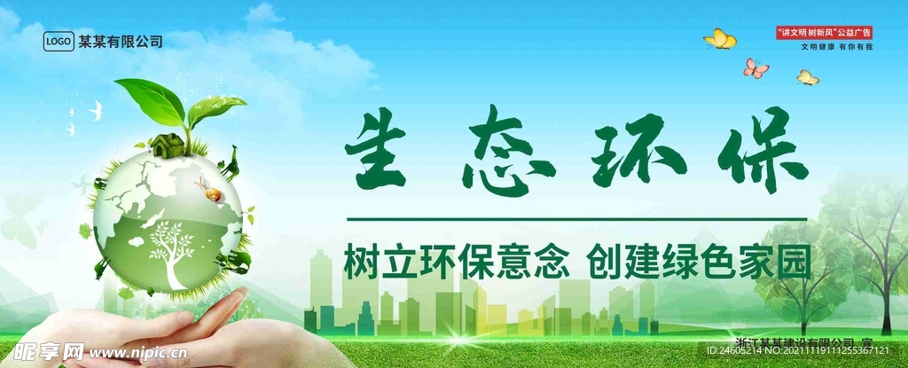 生态环保