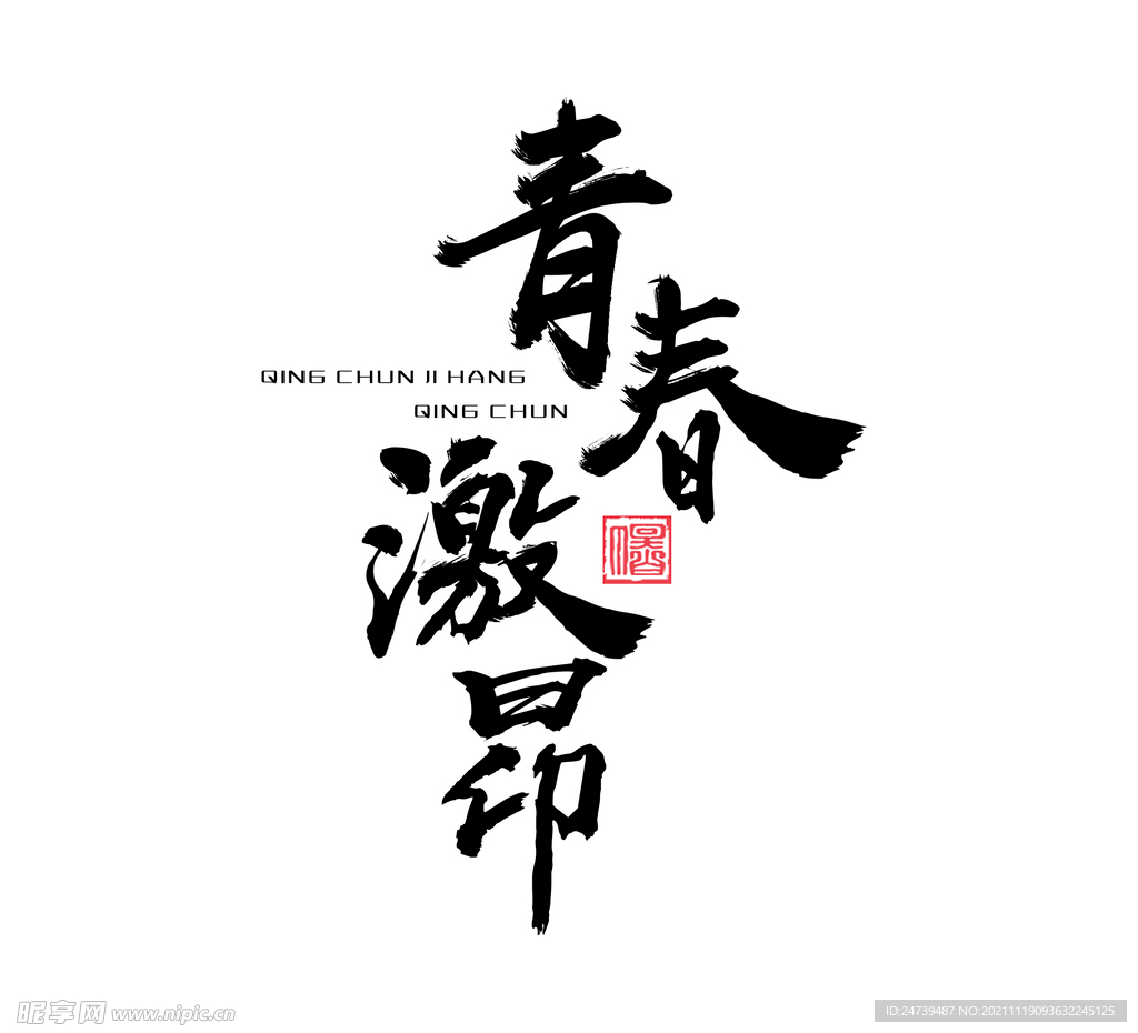 青春正能量